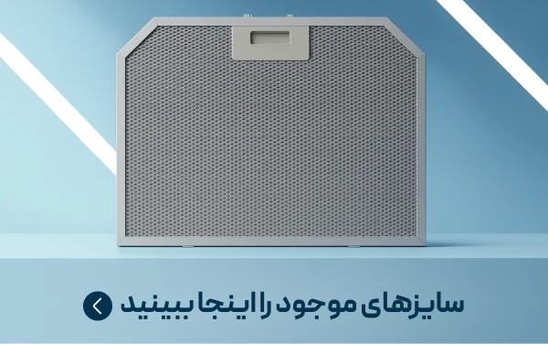 سایز های فیلتر آلومینیومی