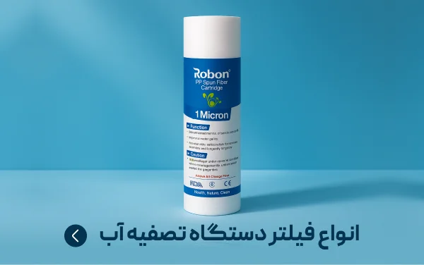 فلتر تصفیه آب