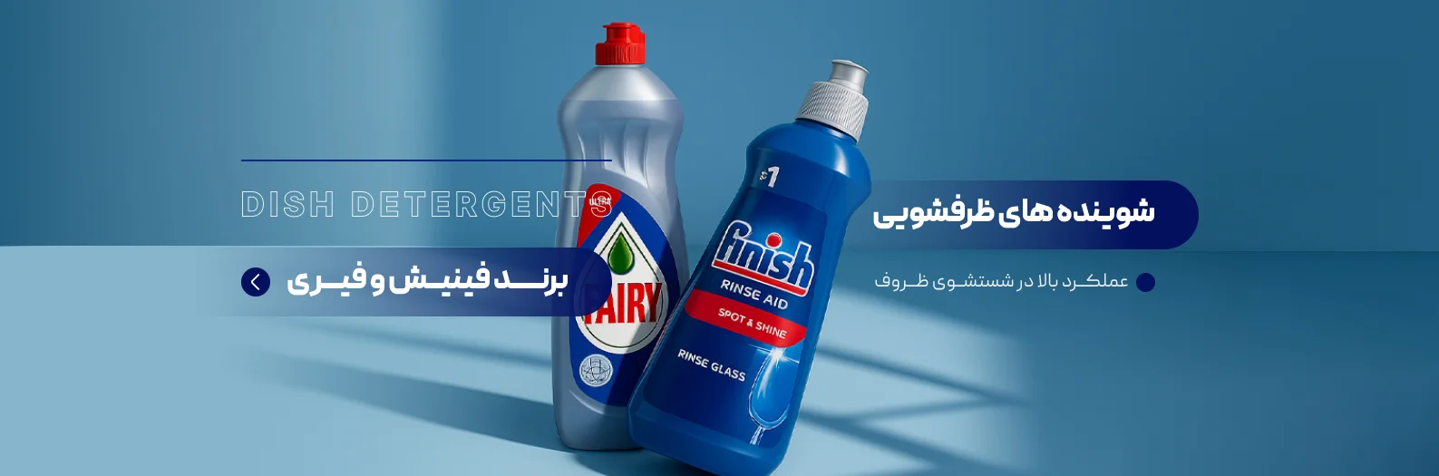 شوینده های ظرفشویی